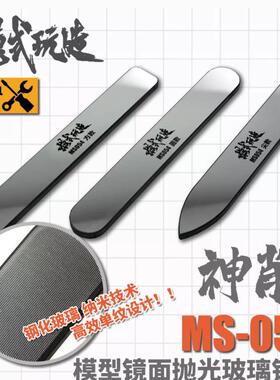 3G模型 模式玩造 MS-054 透明零件水口打磨神削镜面抛光玻璃锉刀