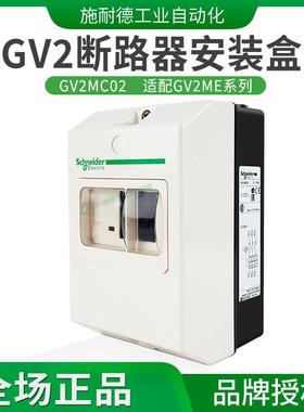 施耐德GV2ME马达断路器安装塑料外壳GV2MC02保护罩安全防护罩防水