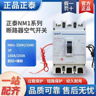 正泰NM1-250/3310/3340分励脱扣消防24强切辅助3P断路器开关220V