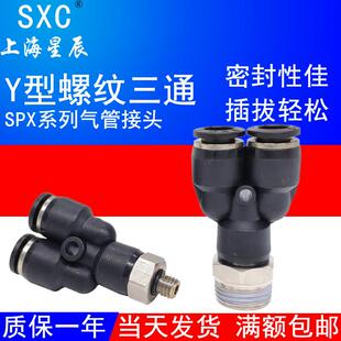 0304SQU 气动气管快插接头Y型螺纹牙三通SPX4