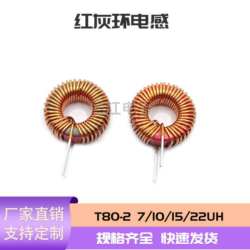 红灰环 电感20MM 进口红环 80-2 数字功放电感 发热低