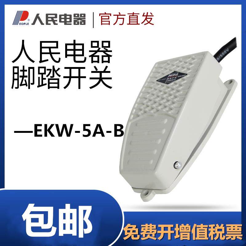 人民电器EKW-5A-B脚踏开关380V带引线2米3米车床自复位式点动开关