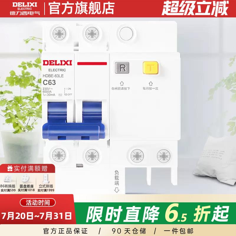 德力西两2p空开 带漏保总开 关63a漏保32a安25a电热水器漏电保护
