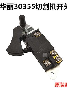 华丽30355切割机开关新牌锐派风火雷博普6355 5355钢材机开关配件