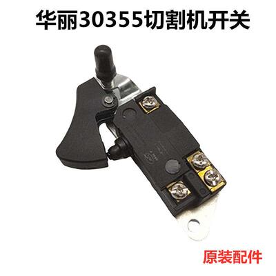 华丽30355切割机开关新牌锐派风火雷博普6355 5355钢材机开关配件