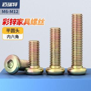 家具五金彩锌平圆头内六角螺丝家俱链接螺钉配件大全M6M8 100