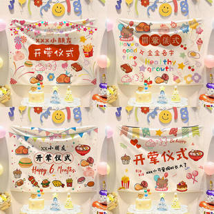 开荤仪式场景装饰布宝宝生日氛围感挂布拍照道具背景布定制名字