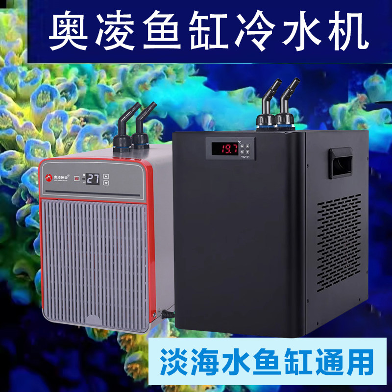 奥凌冷水机淡海水鱼缸通用降温制冷机珊瑚海水缸自动恒温水冷机