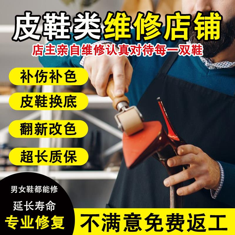 修鞋服务清洗修鞋店铺专业修理皮鞋维修换底换皮后跟破损修补修复