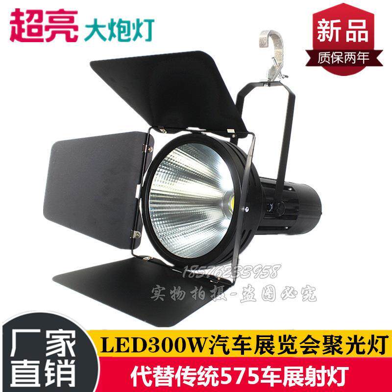 LED车展射灯250W/300W聚光灯 COB舞台灯 575汽车灯展览展示大炮灯