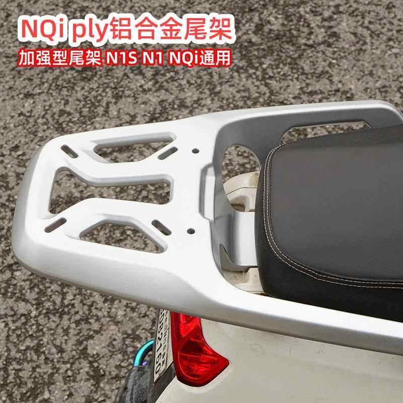 小牛NQi Nt N play N1S N1 电动车加强版铝合金尾架 尾箱架後货架