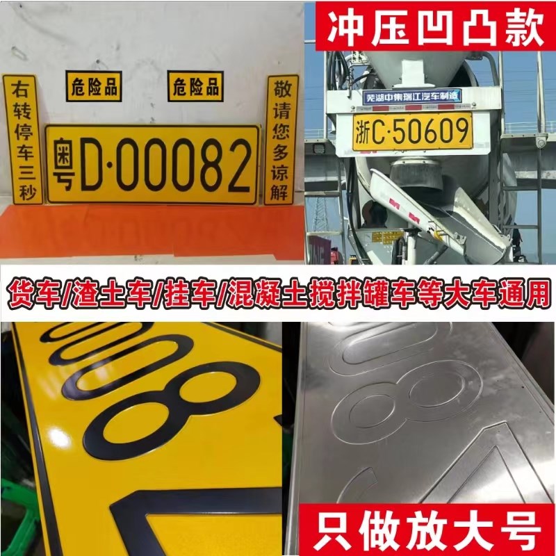 定做凸字放大号牌反光铝板大货车工程车运输车渣土车半挂车搅拌车