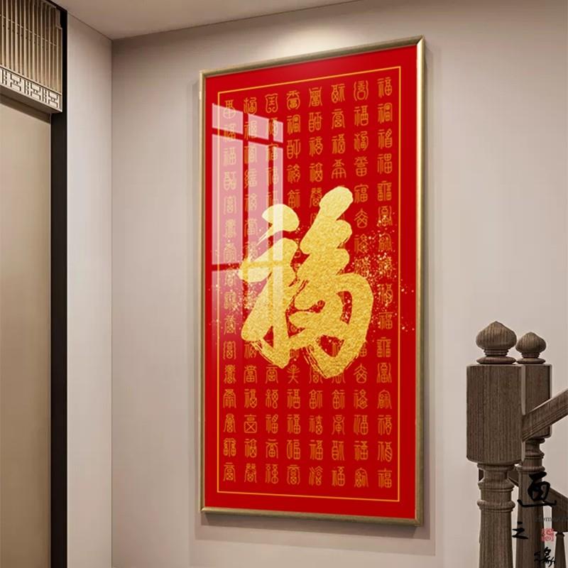 中国红福字挂画入户门玄关装饰画新中式招财风水画竖版过道墙壁画