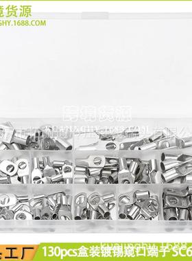 130pcs盒装镀锡SC窥口端子SC6-SC25组合铜接线鼻子冷压端子套装