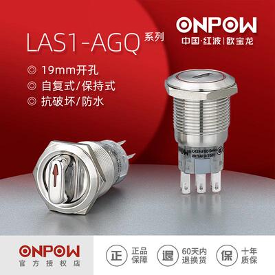 ONPOW/中国红波按钮19mm金属选择开关LAS1-AGQ系列选择开关