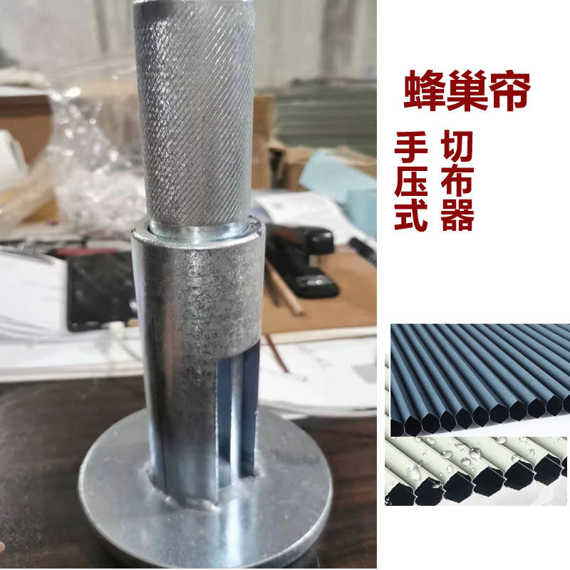 蜂巢窗帘工具日夜帘切纱蜂巢布手动切布机风琴帘百折帘拉帘卷帘图片