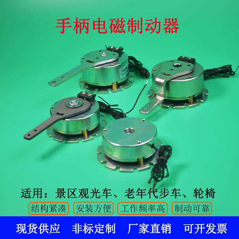 手柄电磁制动器四电动车轮椅刹车