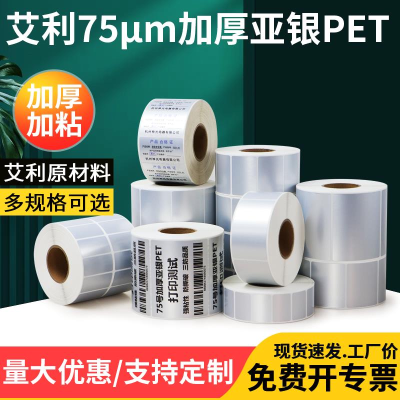 艾利7.5丝加厚亚银消银龙哑银PET加粘防水不干胶电器电子设备银色