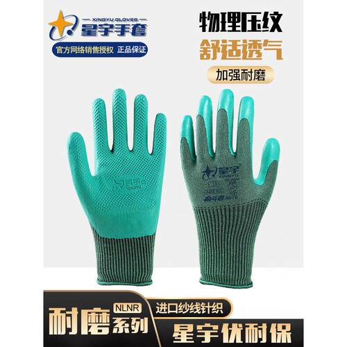 正品星宇优耐保A678A688A698劳保手套耐磨工作带胶皮防滑透气薄款