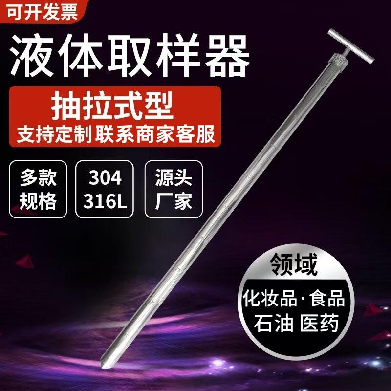 304/316L不锈钢液体取样器 抽拉式液体抽样取样器粘稠 化工液体