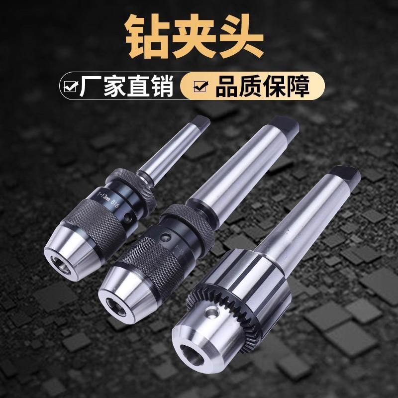 自紧自锁式钻夹头台钻钻床铣床车床1-13 1-16 5-20莫氏2345号锥柄