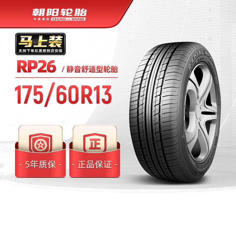 朝阳轮胎 175/60R13乘用车舒适型汽车轿车胎RP26静音舒适稳行安装