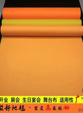 橙色橘红色地毯桔色鹅黄色一次性婚礼地毯 T台布耐磨活动开业加厚