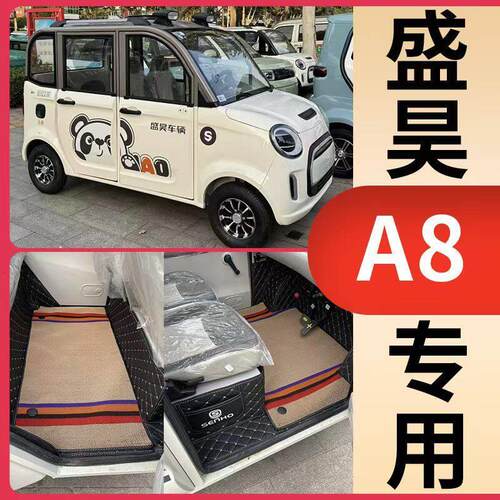 盛昊A8 A8Pro A8Plus A8MINI电动四轮车篷车全包围专用汽车脚垫防