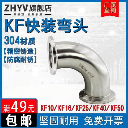 不锈钢快装90度弯头304真空KF法兰直角ISO卡箍卡盘KF16 25 40 50