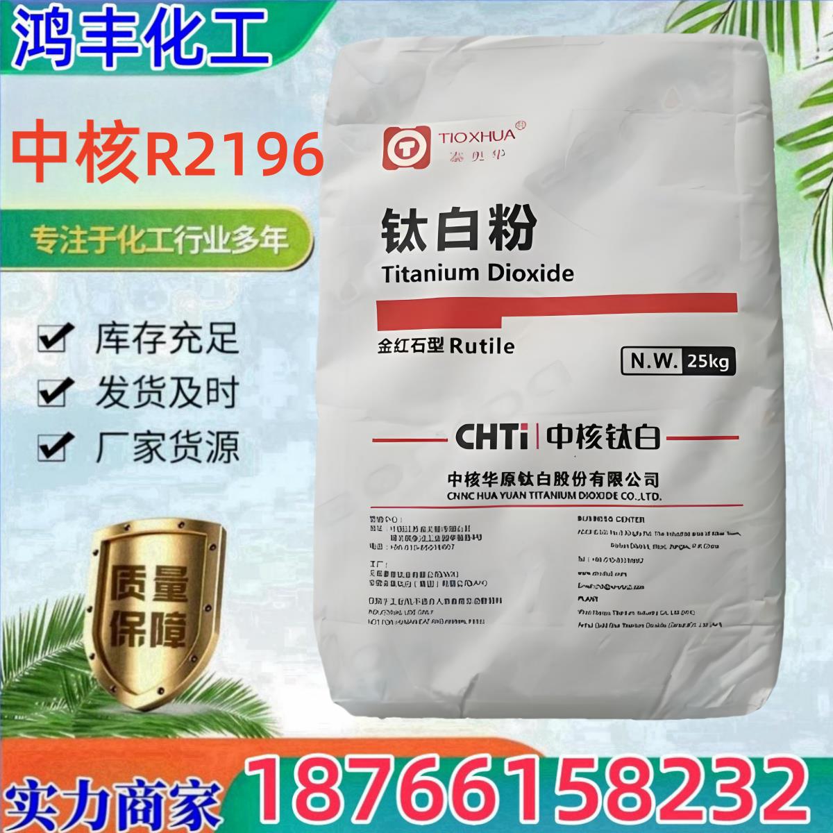中核华原R-2196钛白粉优异流动性高耐候高遮盖金红石型钛白粉