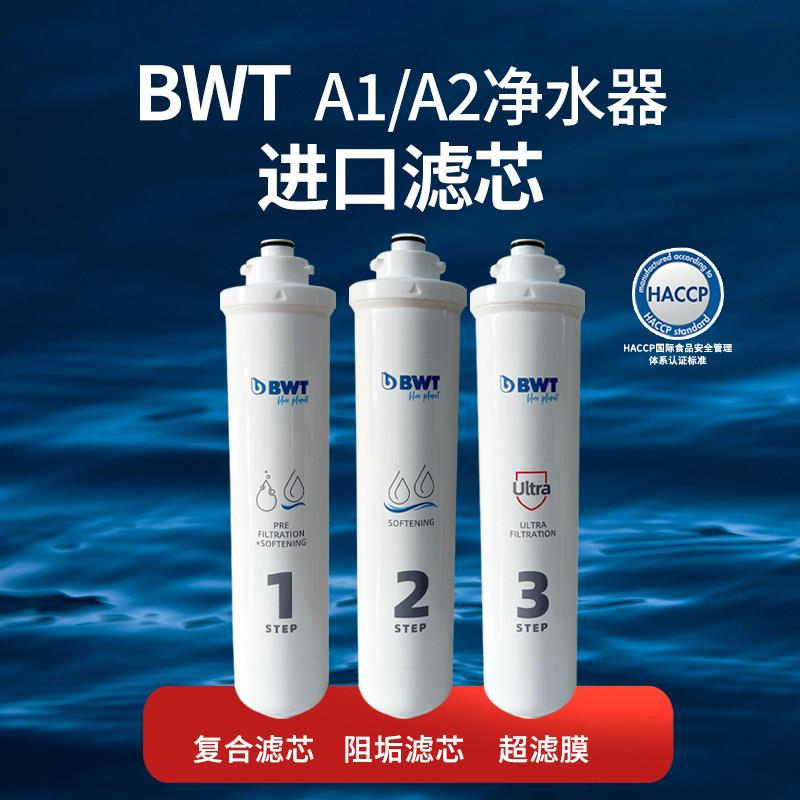 BWT倍世BWUF-CN2000A1超滤膜镁离子复合滤芯直饮机进口A2滤芯耗材