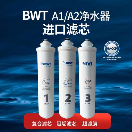 BWT倍世BWUF-CN2000A1超滤膜镁离子复合滤芯直饮机进口A2滤芯耗材