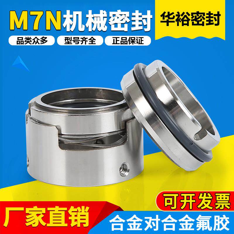 机械密封M7N-25/35/50/65氟胶双合金水封耐高温化工泵机封密封件