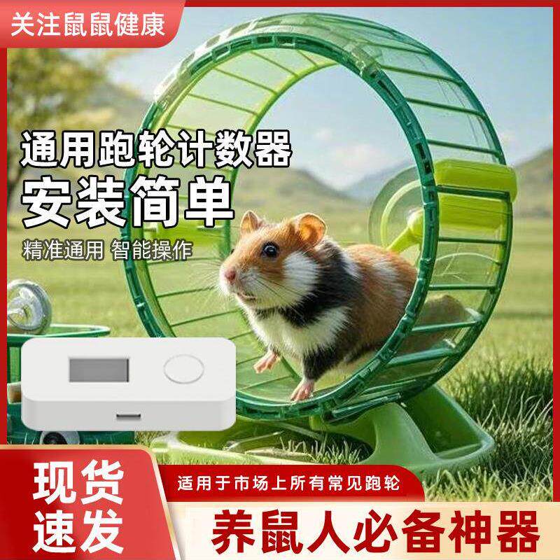 通用仓鼠跑轮计数器圈数计数器跑轮计圈器猫跑轮计数器跑步计数器