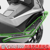 适用三阳巡弋300 250改装 保险杆防摔保护架铝合金不锈钢脚踏护杠