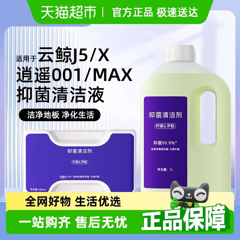 适用于云鲸J5/X清洁液逍遥001/MAX扫地机器人配件地面抑菌清洗剂