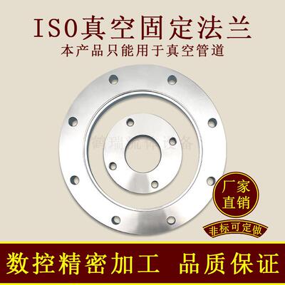 ISOF真空固定法兰304不锈钢63内焊80螺栓100螺丝160盲板200LF250