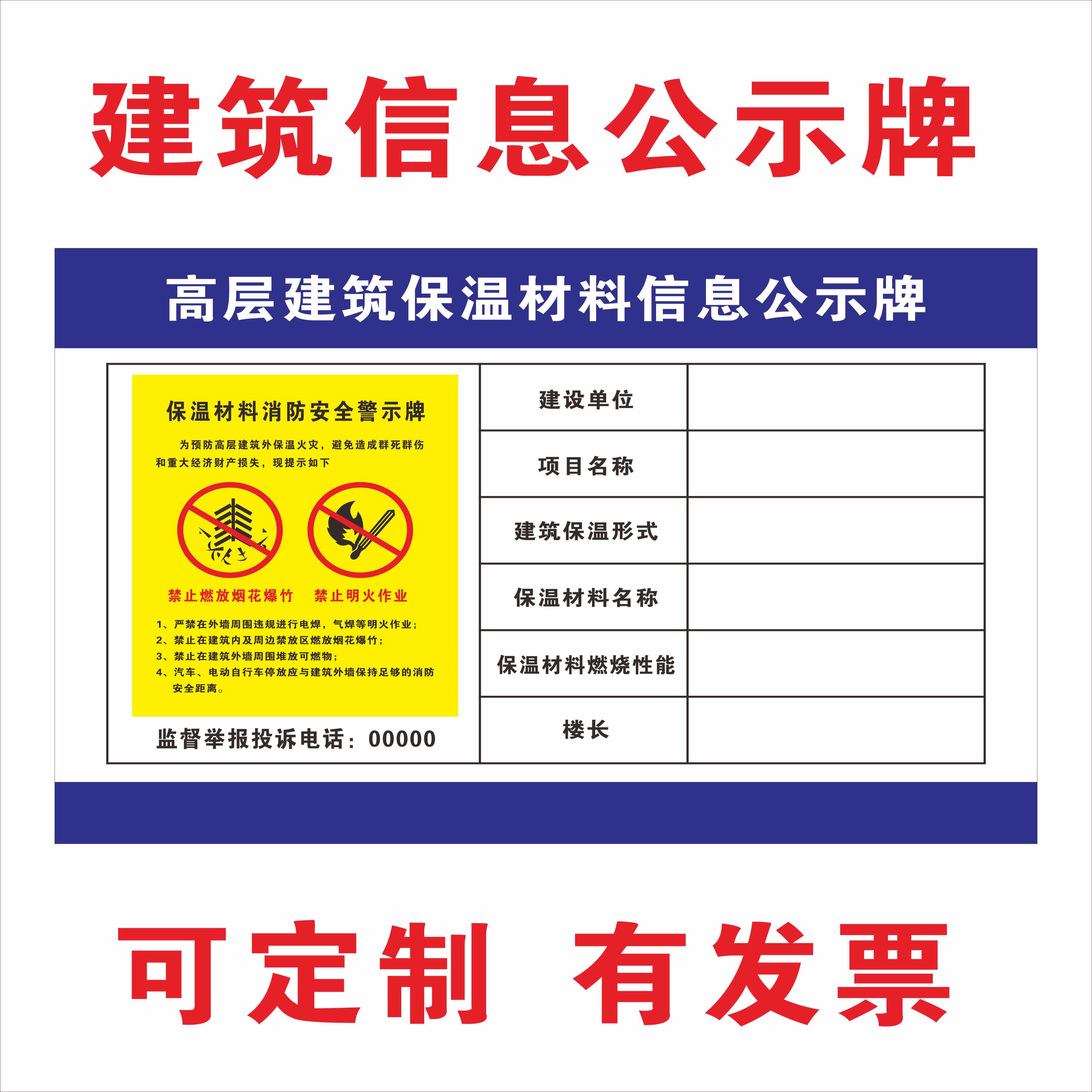 高层建筑保温材料信息公示牌保温材料消防安全警示牌标示牌
