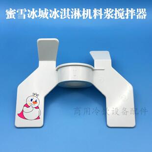 鑫东贝蜜雪冰城冰淇淋机配件DM985YL料浆搅拌器奶浆叶片磁力搅拌