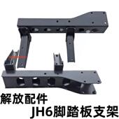 适用于解放JH6驾驶室脚踏板支架上车踏板脚踏板炼接铁支架