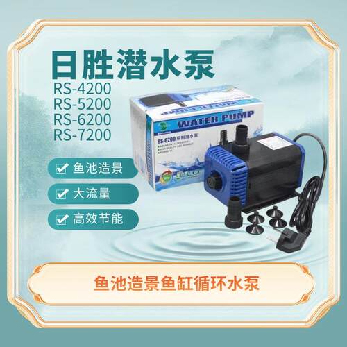 日胜RS-4200//6200/7200潜水泵抽水循环水族箱鱼池循环帮浦大流量