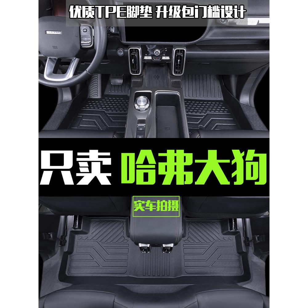 哈弗大狗脚垫全包围专用21-26款哈佛一二代大狗汽车TPE地垫防水垫