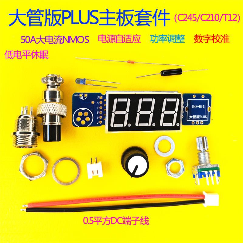 C245C210T12大辉光管大功率电烙铁焊台控制板套件极速电源自适应