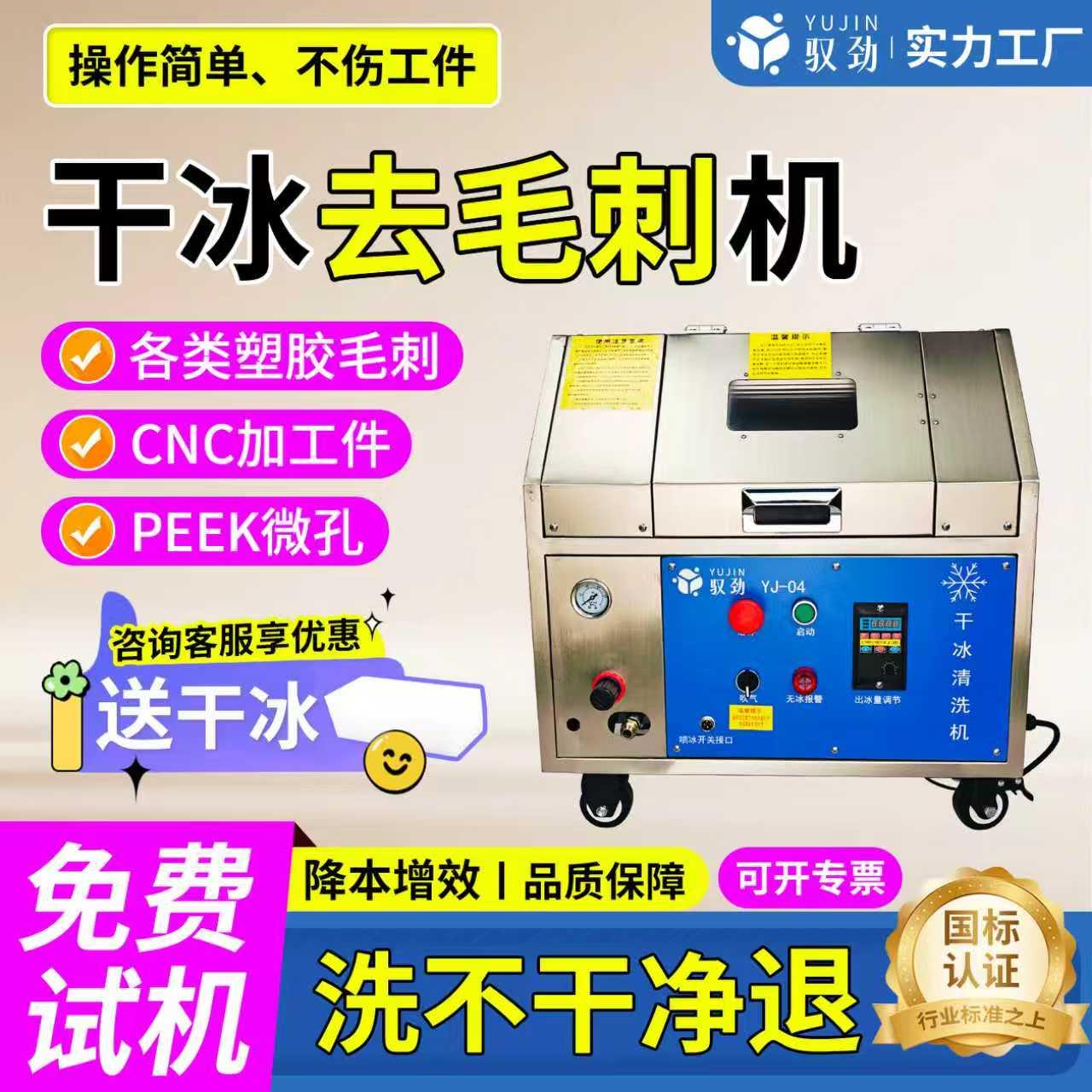 干冰清洗去塑料毛刺PEEK微孔机加工手机边框批锋小型干冰去毛刺机
