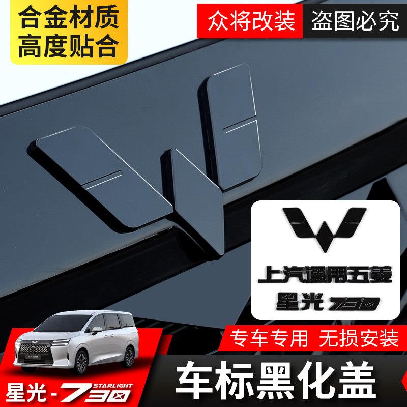 五菱星光730黑化车标盖汽车装饰改装专用前后标识个性车标贴纸盖