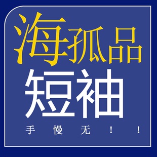 短袖1-100孤品短袖T恤系列! 数量听准主播介绍 福利价