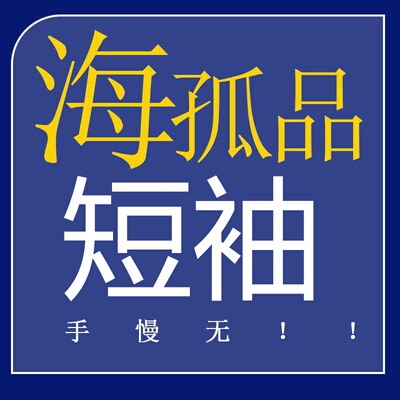 短袖1-100孤品短袖T恤系列! 数量稀少听准主播介绍 正品福利价