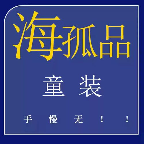 H  孤品童装系列 ！听准主播介绍的品牌 ！ 手慢无！