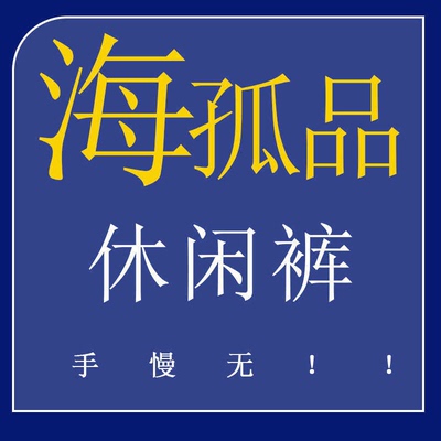 新编码1-35号 H孤品休闲裤系列 ! 听准主播介绍的品牌 专享福利！