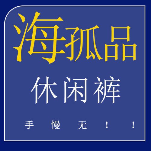 新编码1-20号 H孤品休闲裤系列 ! 听准主播介绍的品牌 专享福利！